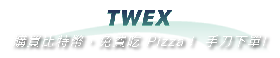 購買比特幣，免費吃 Pizza！ 手刀下單!