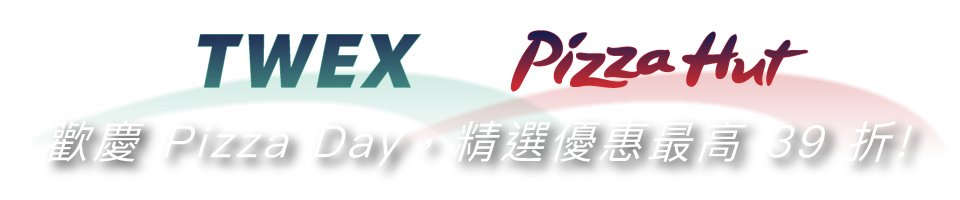 5/22 - 5/23 限時輸入序號【台灣大披薩日】，有機會獲得最高 $1,000 優惠！